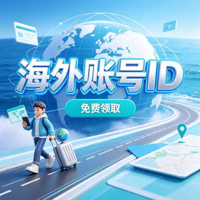 美区id、美区id账号与 apple账号日本id 地区选择指南视觉图